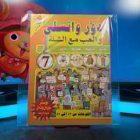 مجلة دور واتسلى والعب مع الشلة – العدد 7