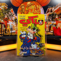 مجلة ميكي - السنة الخامسة العدد 283