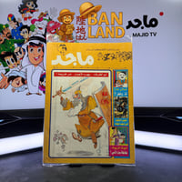 مجلة ماجد - عدد 903