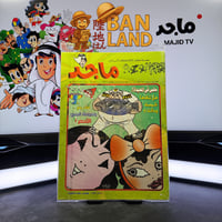 مجلة ماجد - عدد 976