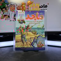 مجلة ماجد - عدد 1523