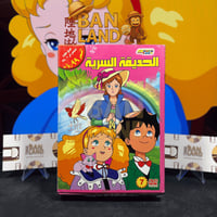 مسلسل DVD سبيستون - الحديقة السرية