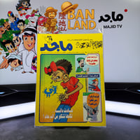 مجلة ماجد - عدد 934