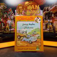 كتاب ديزني – بطوط وبندق يتسابقان العدد 7