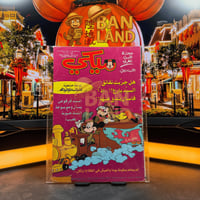 مجلة ميكي - السنة الثالثة العدد 122