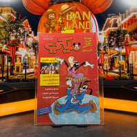 مجلة ميكي - السنة الثانية العدد 91