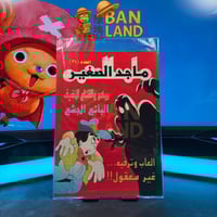 مجلة ماجد الصغير | العدد 36