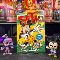 مجلة ميكي - السنة الخامسة العدد 217