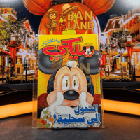 مجلة ميكي - السنة الخامسة العدد 254