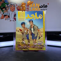 مجلة ماجد - عدد 1463