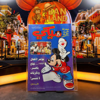 مجلة ميكي - السنة الثالثة العدد 145