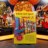 مجلة ميكي - السنة الخامسة العدد 255