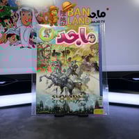 مجلة ماجد - عدد 1630