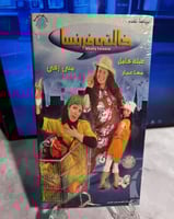 شريط فيديو VHS فيلم - خالتي فرنسا