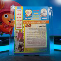 مجلة دور واتسلى والعب مع الشلة – العدد 4