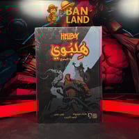 هيلبوي – المجلد الأول: بذرة الدمار | Hellboy: Seed...