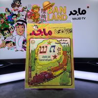 مجلة ماجد - عدد 978