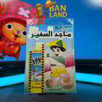 مجلة ماجد الصغير | العدد 33