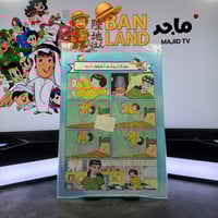 مجلة ماجد - عدد 967