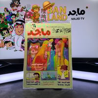 مجلة ماجد - عدد 899