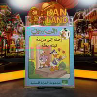 كتاب ديزني – رحلة إلى مزرعة تيتة بطة العدد 2