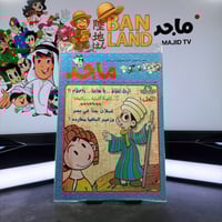 مجلة ماجد - عدد 1037