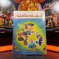 مجلة عالم ديزني - بينوكيو