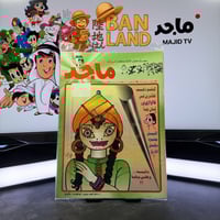 مجلة ماجد - عدد 942