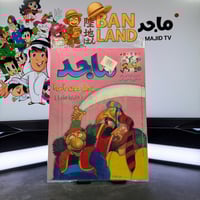 مجلة ماجد - عدد 1144