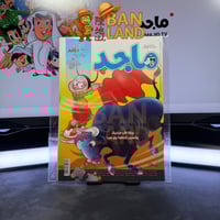 مجلة ماجد - عدد 1566