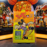 مجلة ميكي - السنة الثالثة العدد 152