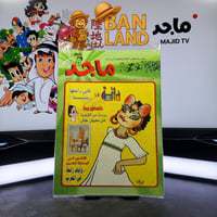 مجلة ماجد - عدد 972