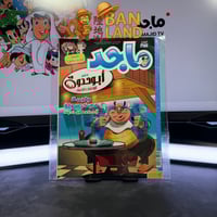 مجلة ماجد - عدد 1681