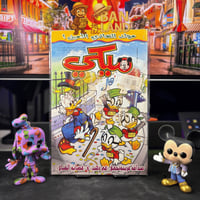 مجلة ميكي - السنة التاسعة العدد 426