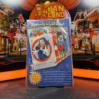 مجلة ميكي - السنة الرابعة العدد 180