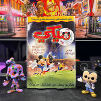 مجلة ميكي - السنة التاسعة العدد 398