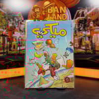 مجلة ميكي – أسبوع النباتين | العدد 508