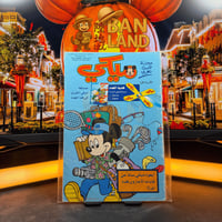 مجلة ميكي - السنة الثانية العدد 57