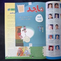 مجلة ماجد - عدد 1474