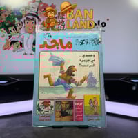 مجلة ماجد - عدد 881