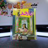 مجلة ماجد - عدد 1599