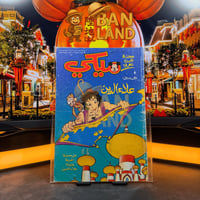 مجلة ميكي - السنة الأولى العدد 45