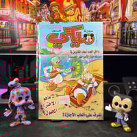 مجلة ميكي - السنة السابعة العدد 329