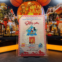 مجلة ميكي - السنة الثانية العدد 55