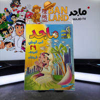 مجلة ماجد - عدد 1136