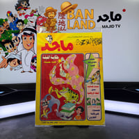 مجلة ماجد - عدد 991