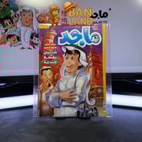 مجلة ماجد - عدد 1620