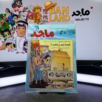 مجلة ماجد - عدد 967