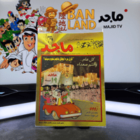 مجلة ماجد - عدد 941