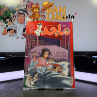 مجلة ماجد - عدد 1577